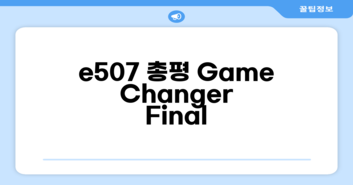 🎯  e507 총평