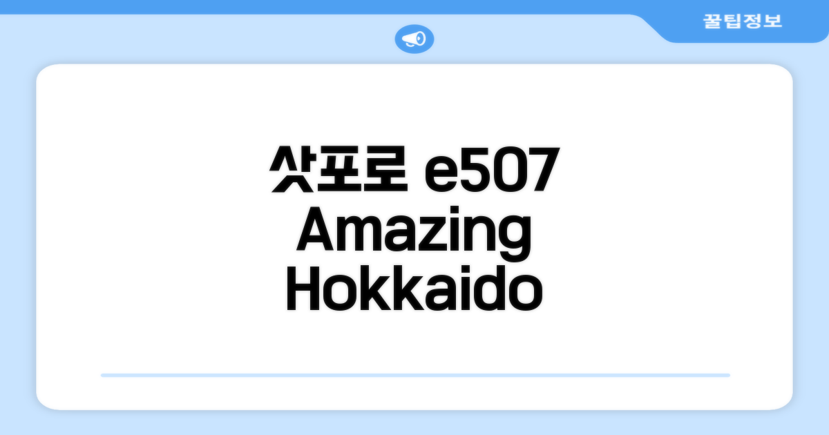 🌟 삿포로에서 만난  e507