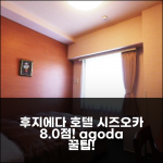 호텔 루트 인 후지에다 에키키타: 시즈오카 8.0점! 꿀팁 가득!