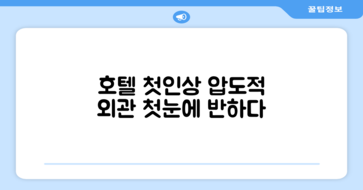 🏛️ 호텔 외관과 첫인상