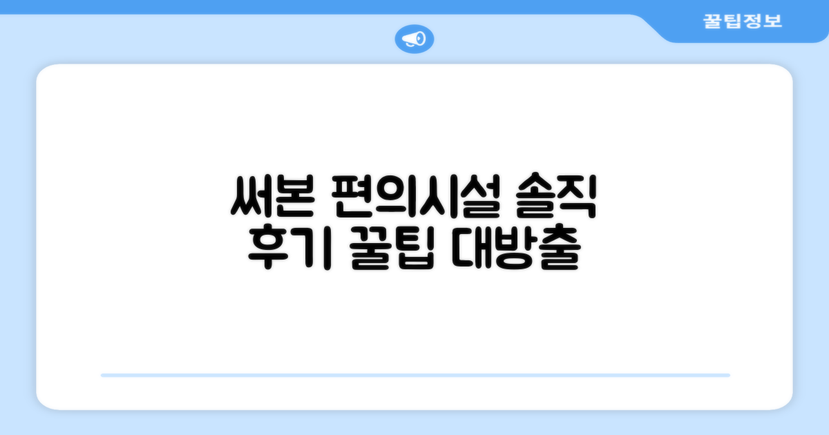 🎯 직접 이용해본 편의시설