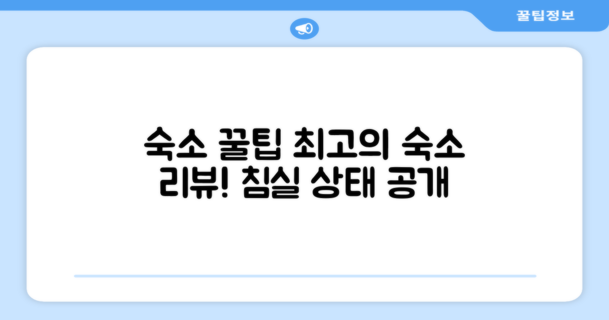 🛏️ 제가 묵었던 객실 리뷰
