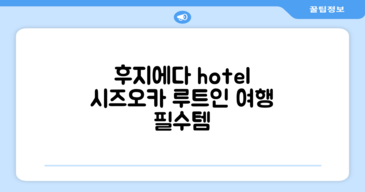 🌟 시즈오카에서 만난 호텔 루트 인 후지에다 에키키타