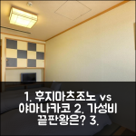 후지마츠조노 호텔 vs 야마나카코 가성비 분석