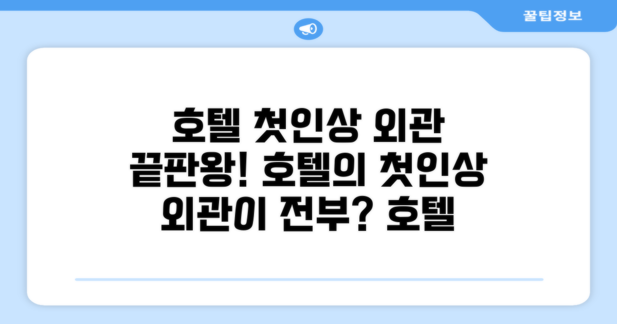 🏛️ 호텔 외관과 첫인상