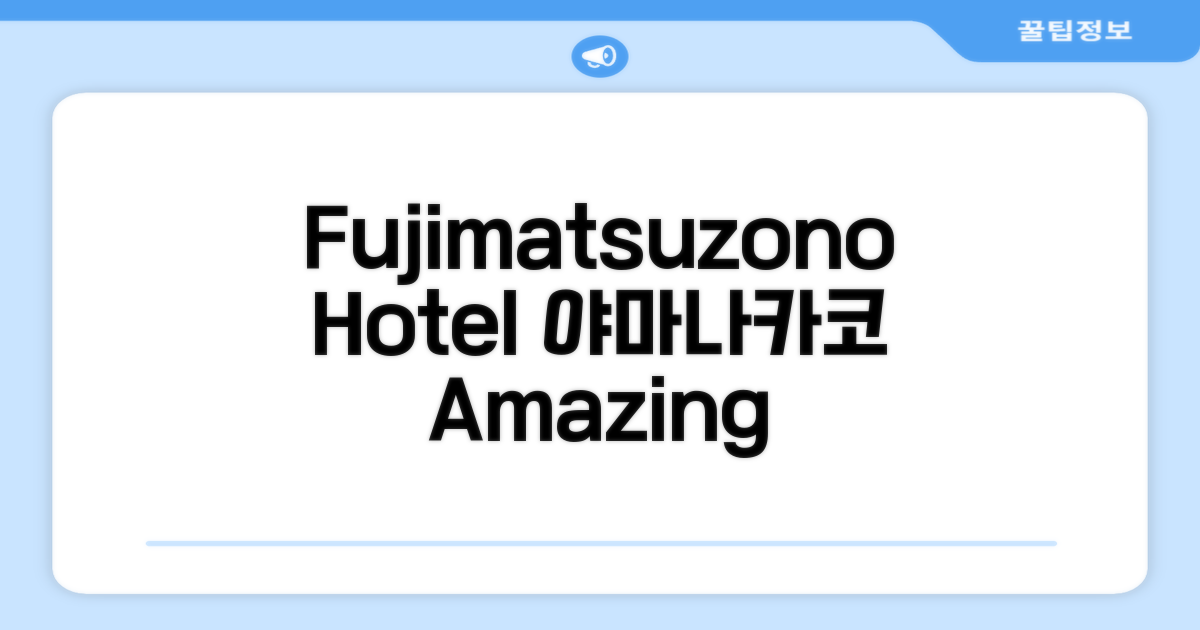 🌟 야마나카코에서 만난 Fujimatsuzono Hotel