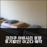 비즈니스 호텔 코라쿠 아바시리 예약 후기, 인기호텔 할인!