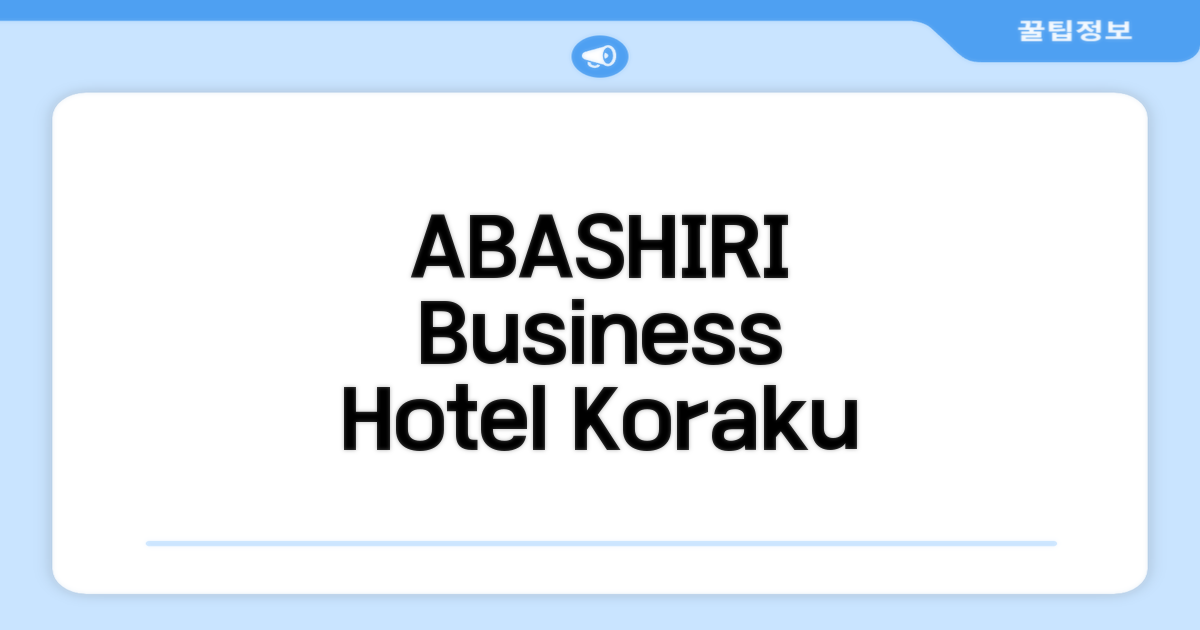 🌟 아바시리에서 만난 Business Hotel Koraku