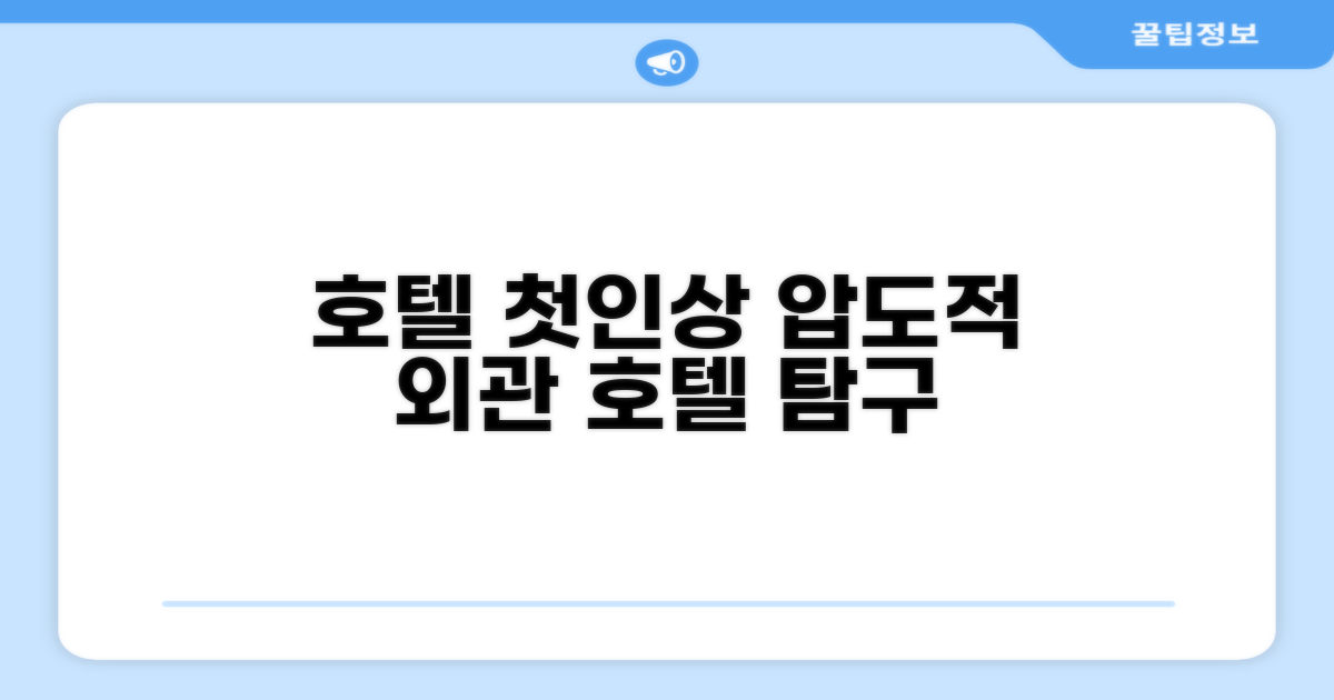 🏛️ 호텔 외관과 첫인상