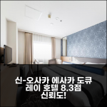 신-오사카 에사카 도큐 레이 호텔, 8.3점 신뢰 호텔