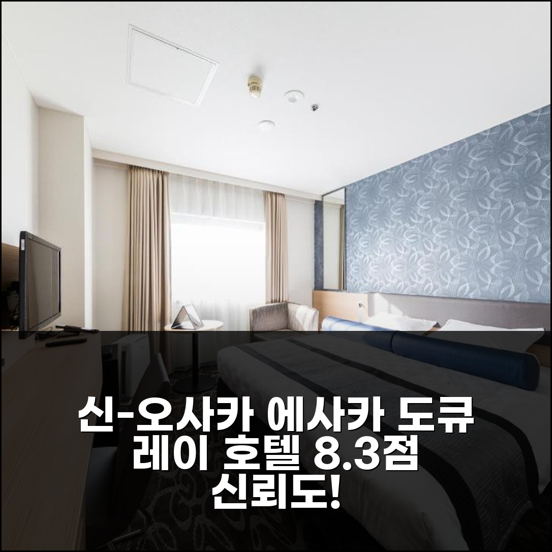 신-오사카 에사카 도큐 레이 호텔, 8.3점 신뢰 호텔