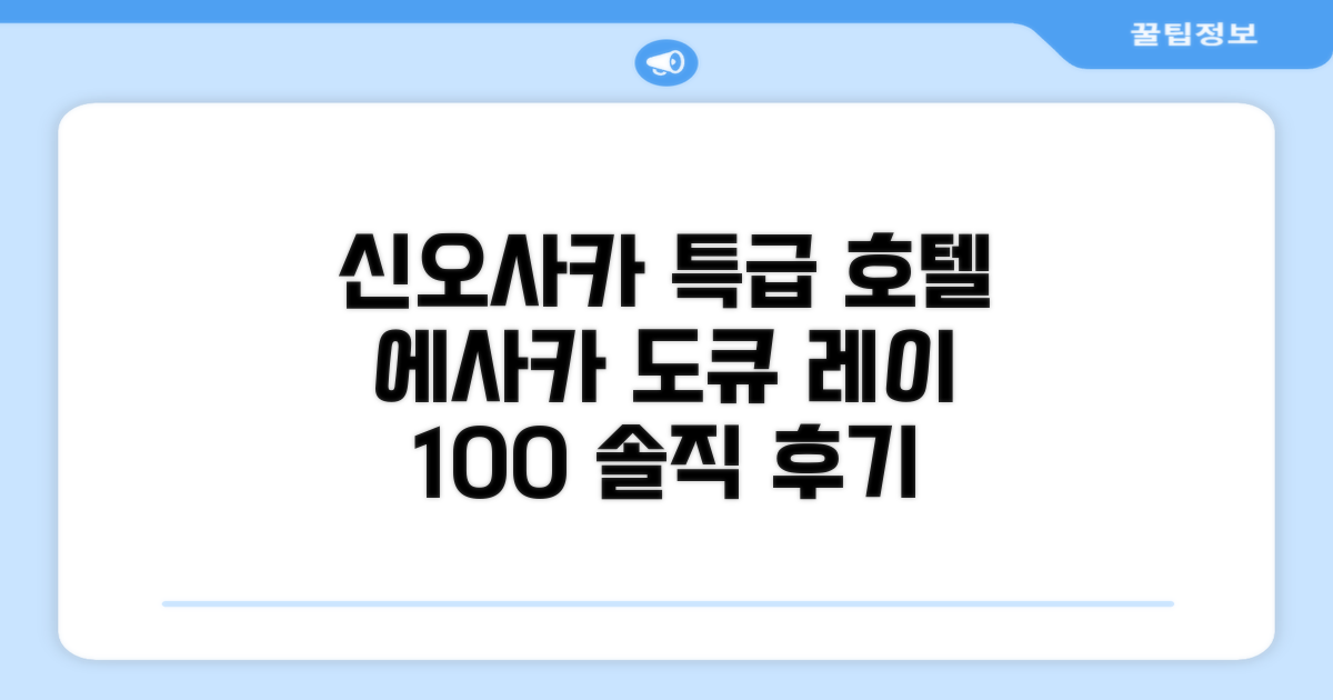 🎯 신-오사카 에사카 도큐 레이 호텔 총평