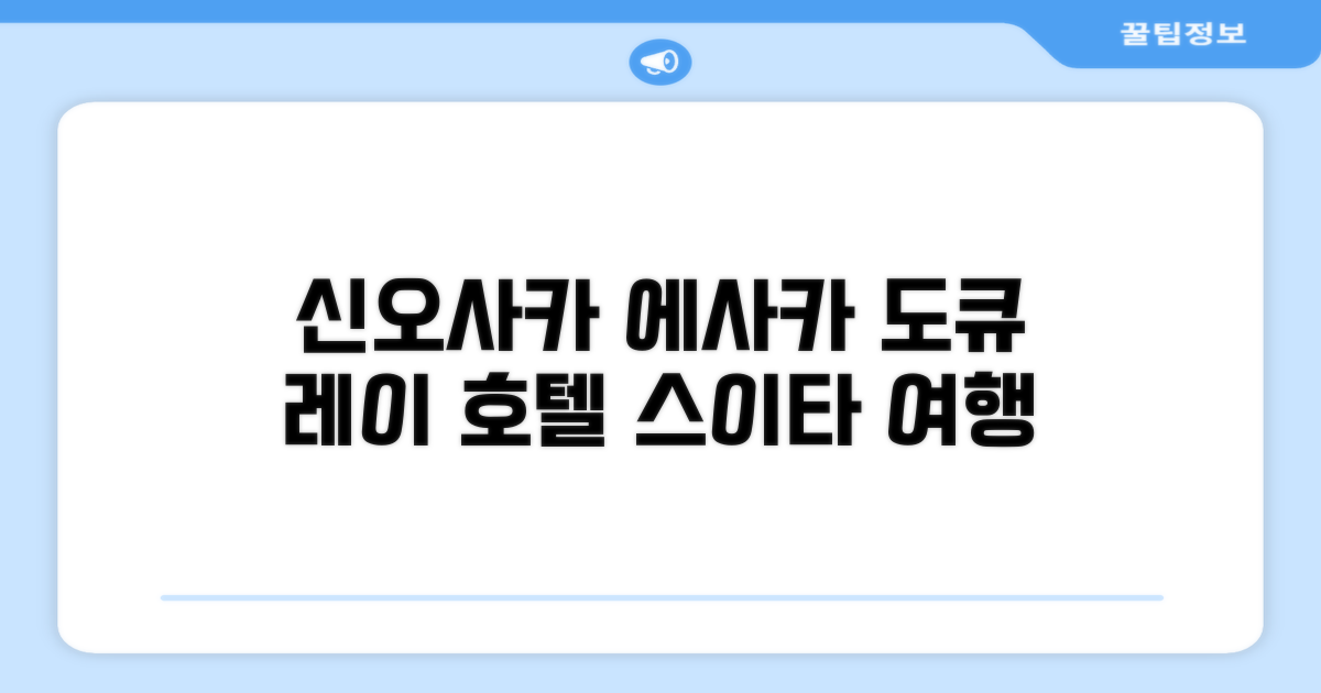 🌟 스이타에서 만난 신-오사카 에사카 도큐 레이 호텔