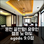 유후인 램프 노 야도 9.0점, 온센 최고