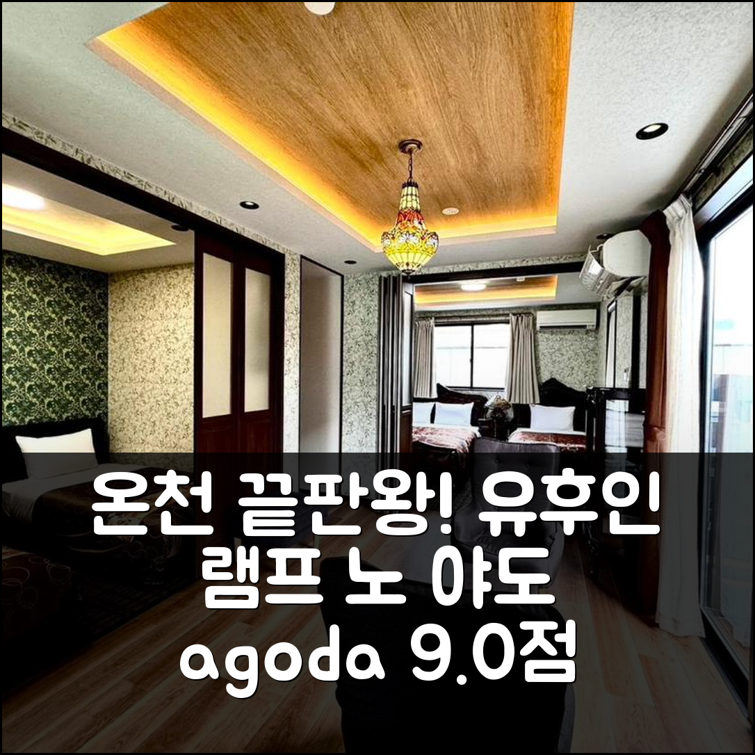 유후인 램프 노 야도 9.0점, 온센 최고