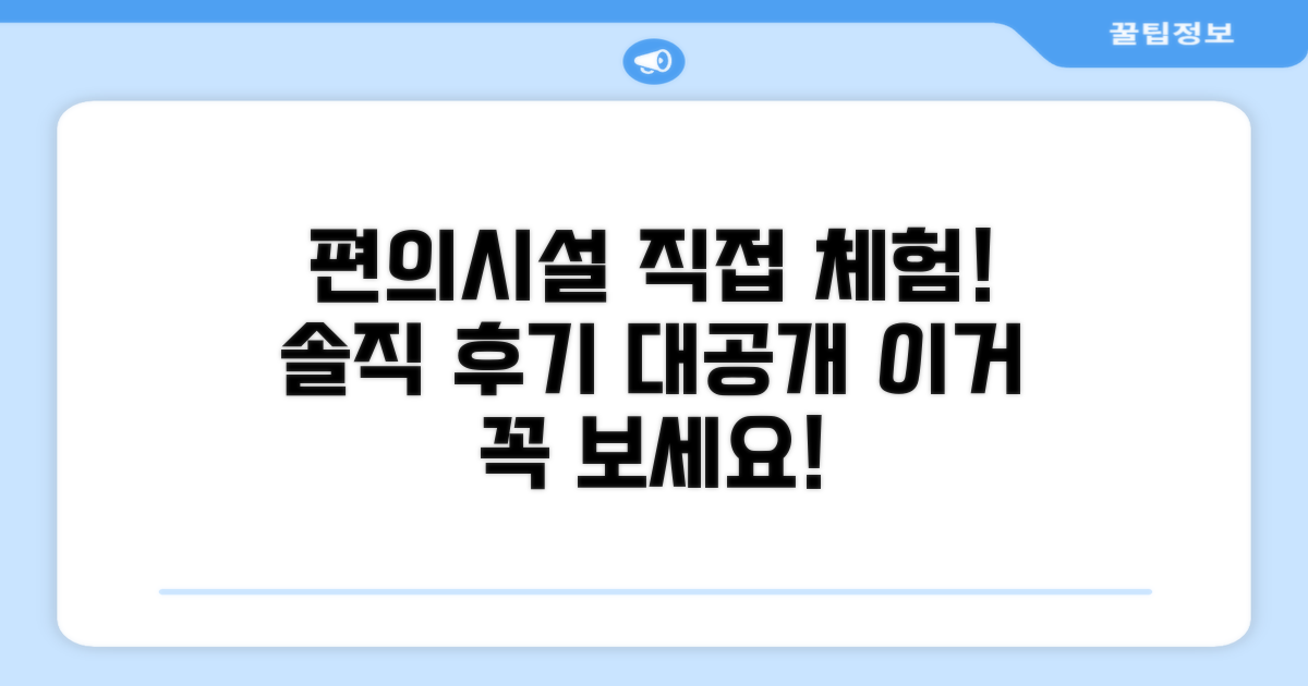 🎯 직접 이용해본 편의시설