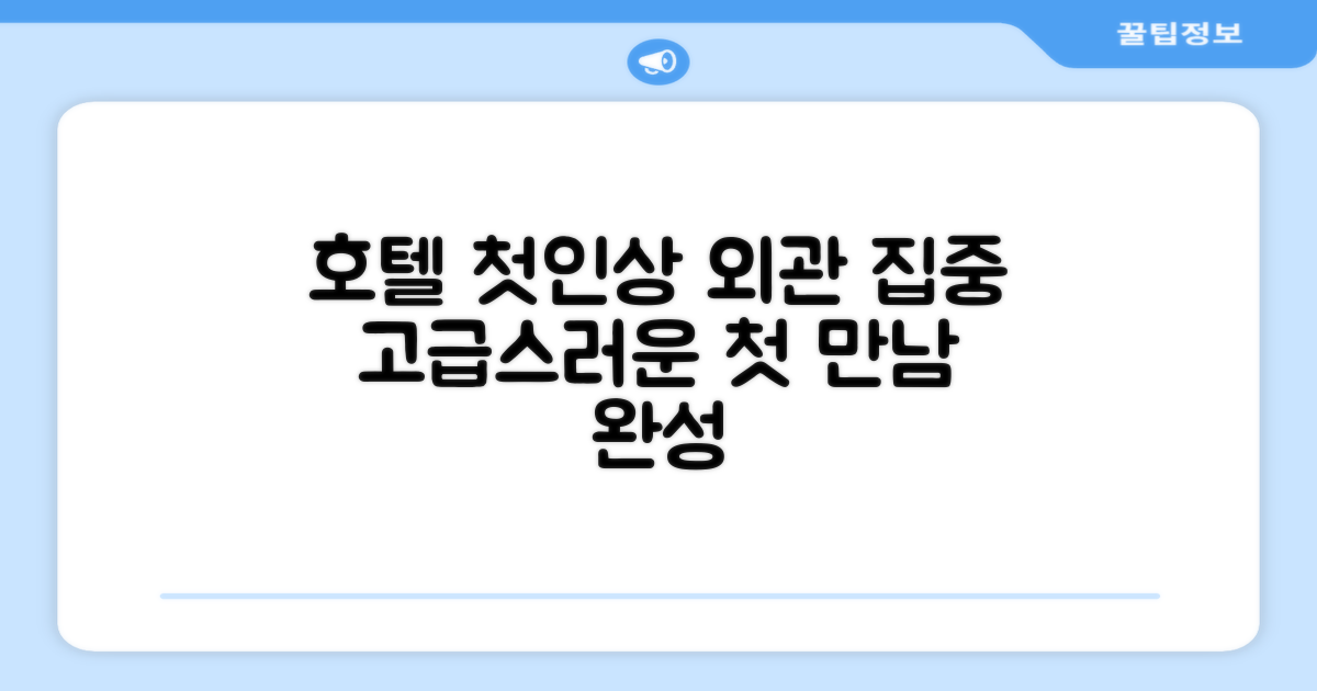 🏛️ 호텔 외관과 첫인상