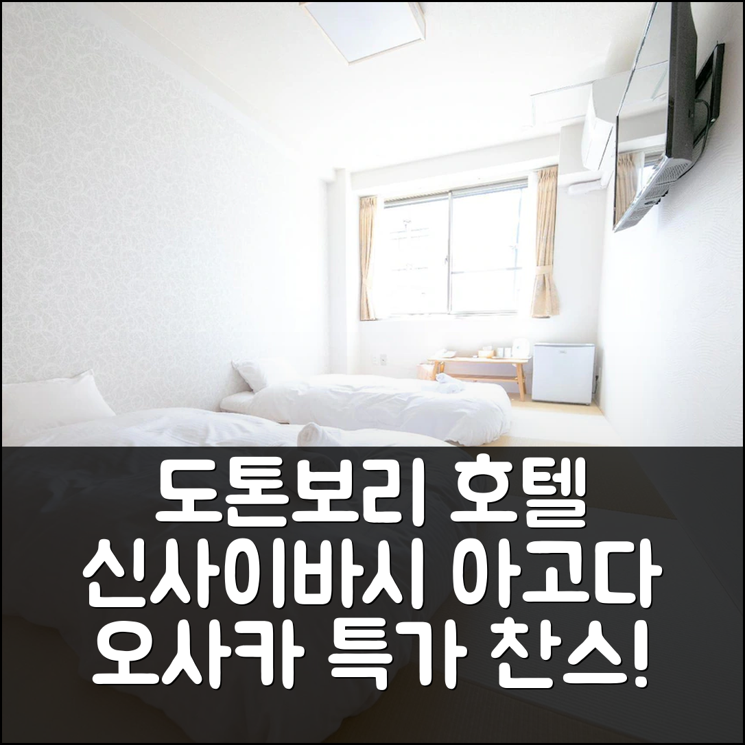 도톤보리 신사이바시 호텔 아고다 예약 후기, 오사카 인기호텔 할인!