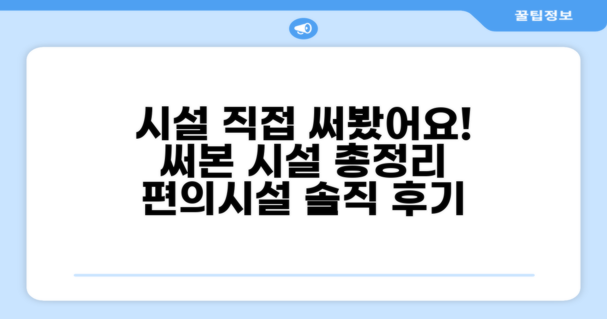 🎯 직접 이용해본 편의시설