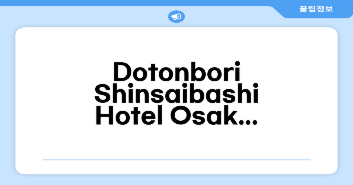 🌟 오사카에서 만난 Dotobori Shinsaibashi Hotel
