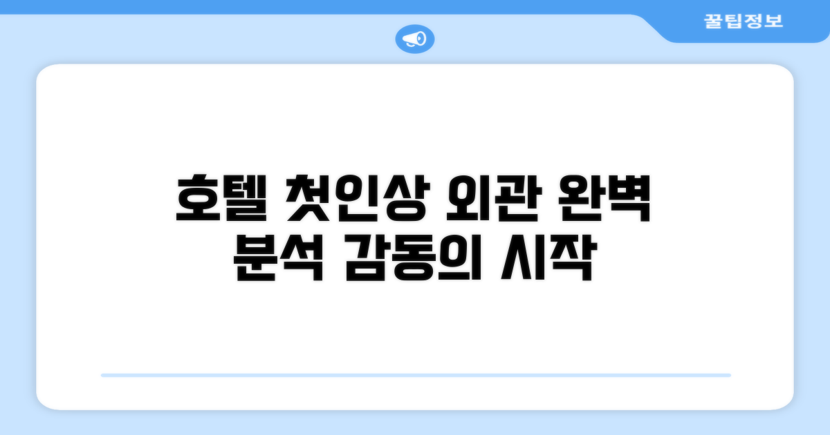 🏛️ 호텔 외관과 첫인상