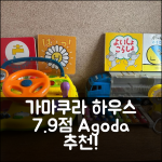 도쿄 가마쿠라 하우스, 7.9점 믿음직
