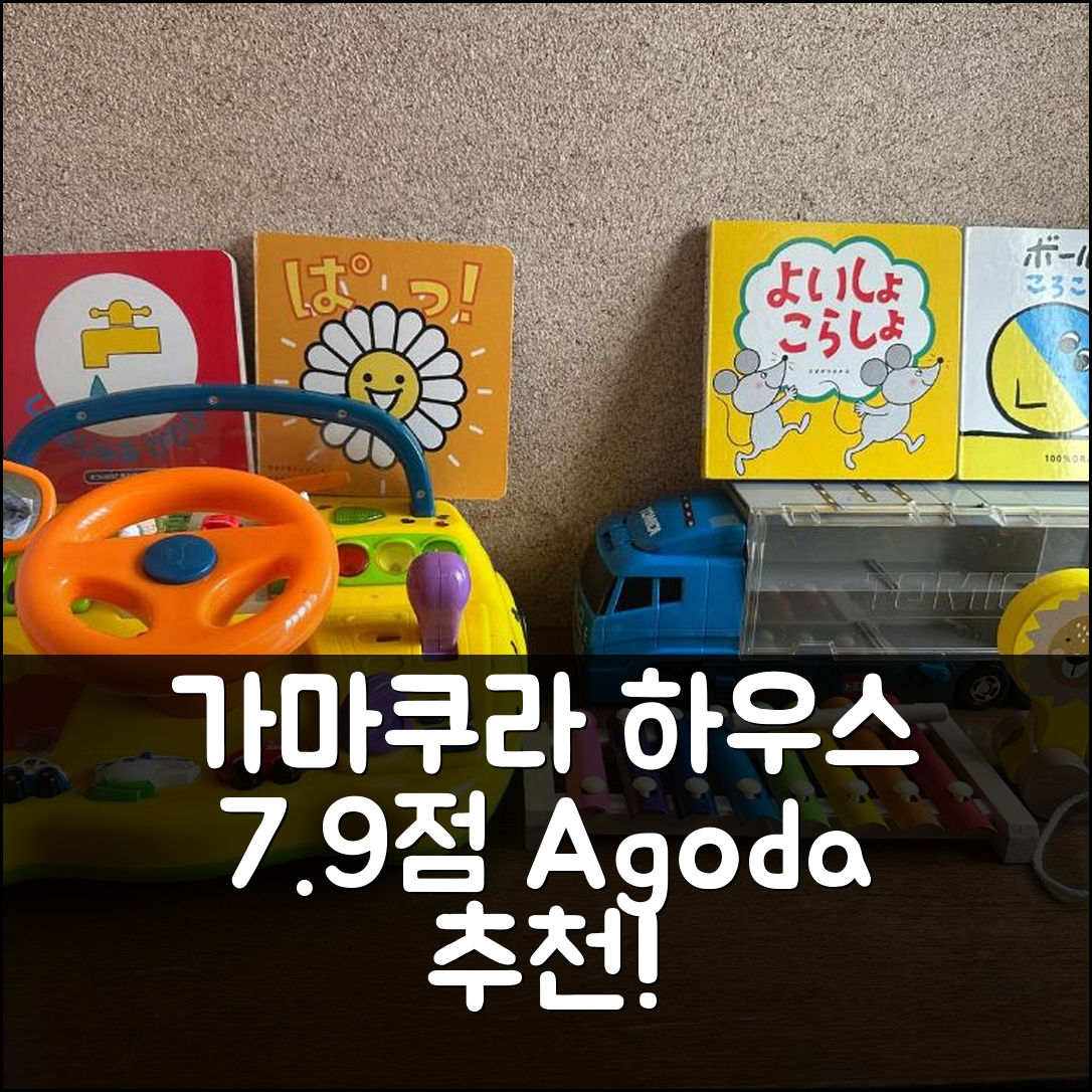 도쿄 가마쿠라 하우스, 7.9점 믿음직