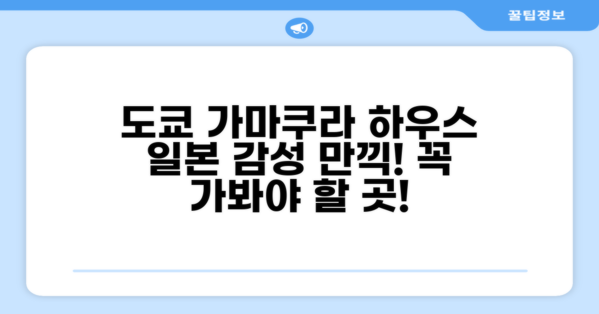 🌟 도쿄 / 동경에서 만난 도쿄 가마쿠라 하우스