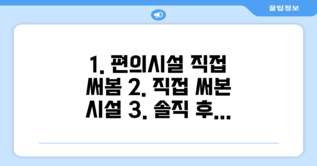 🎯 직접 이용해본 편의시설