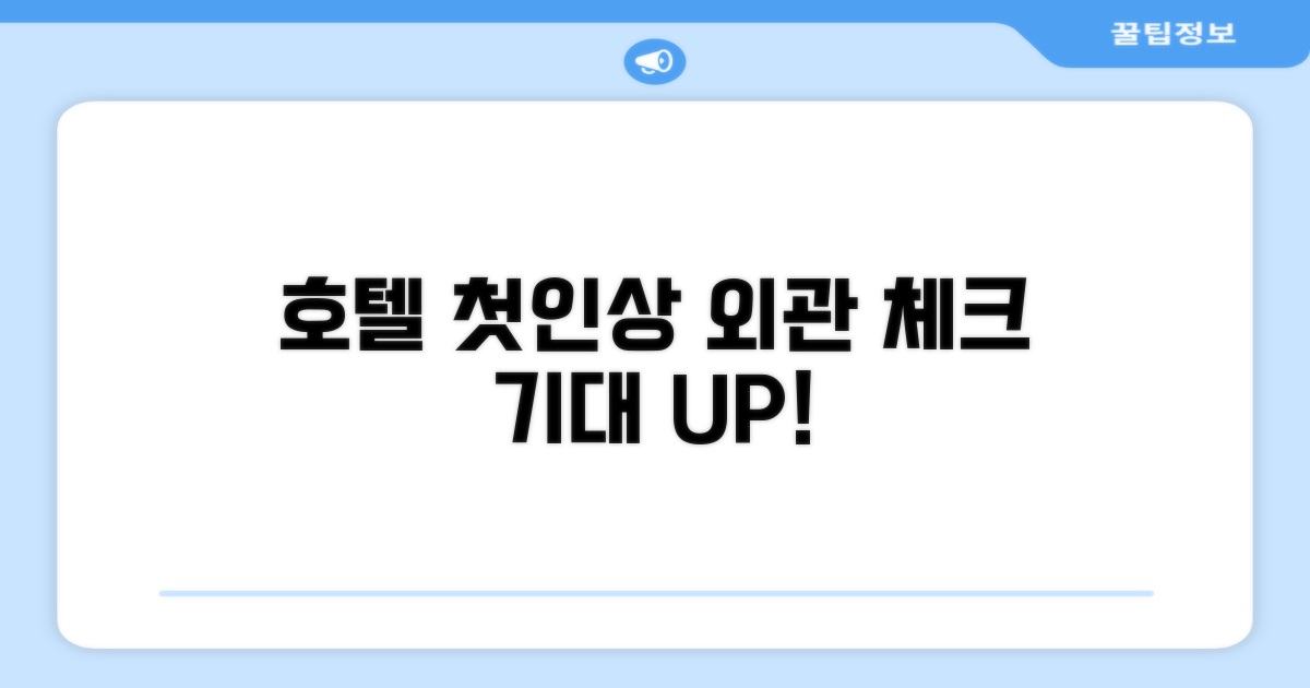 🏛️ 호텔 외관과 첫인상