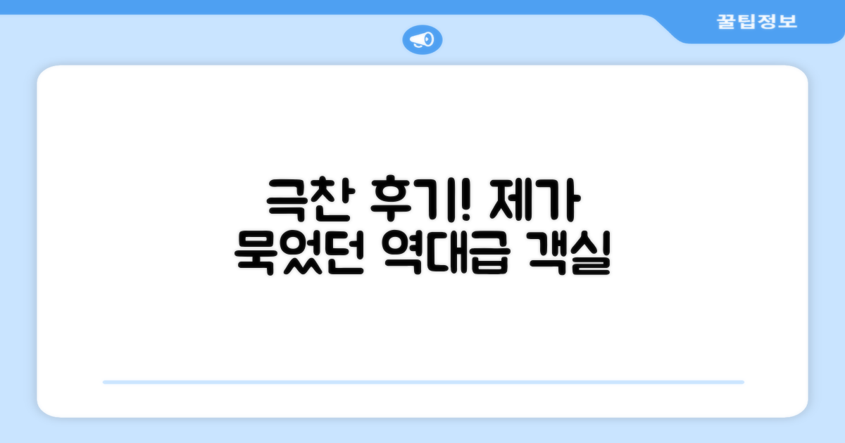 🛏️ 제가 묵었던 객실 리뷰