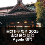 온센가쿠, 벳푸 2025 최신 온천 체험