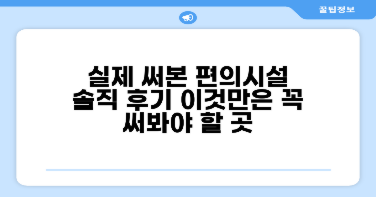 🎯 직접 이용해본 편의시설
