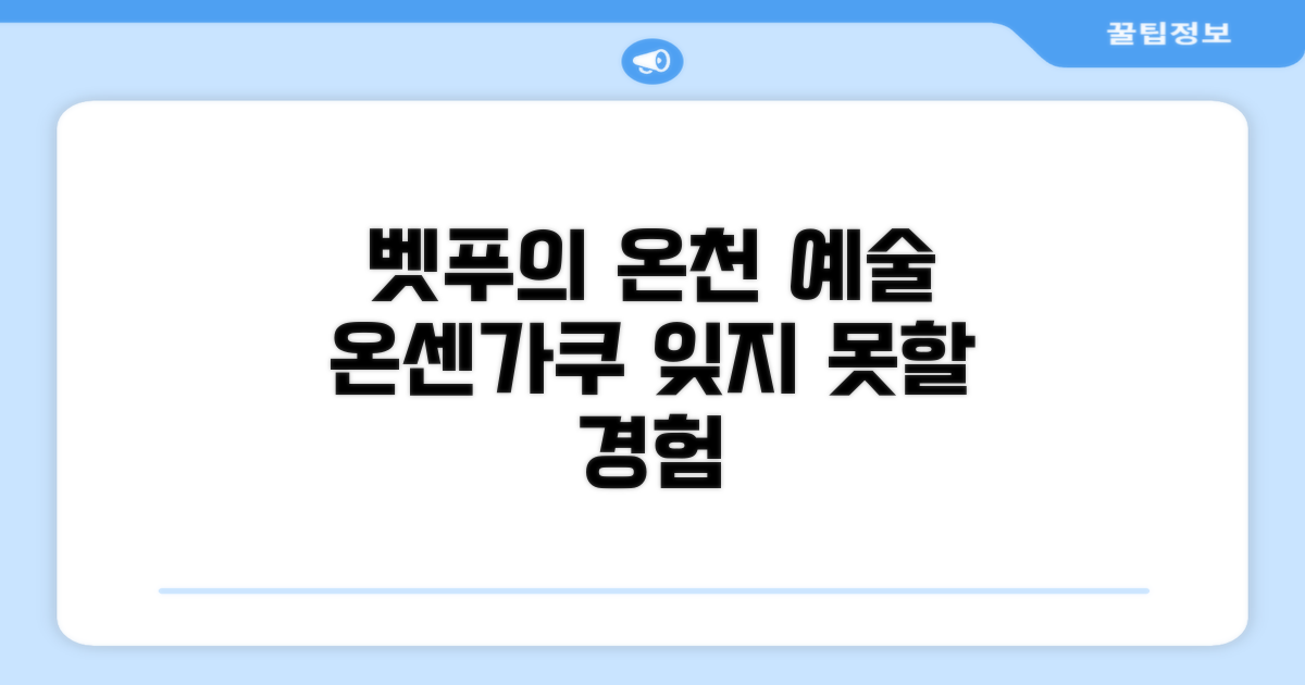 🌟 벳푸에서 만난 온센가쿠