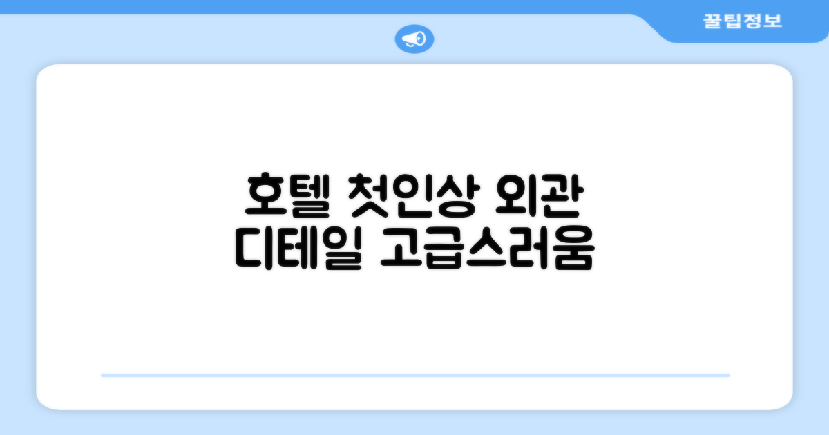 🏛️ 호텔 외관과 첫인상
