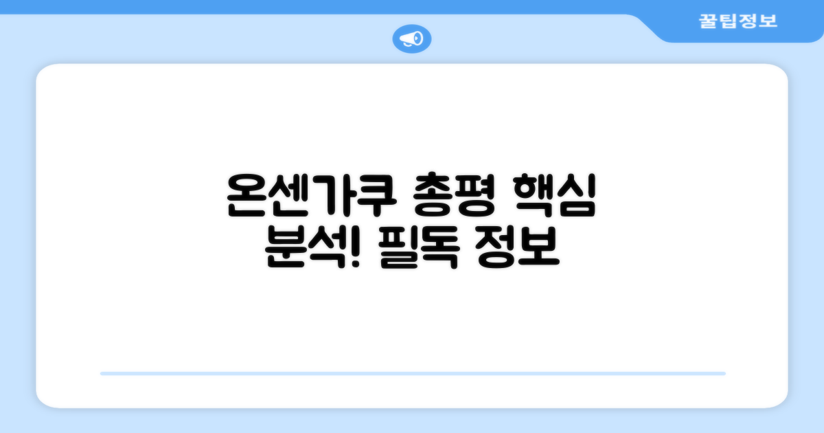 🎯 온센가쿠 총평