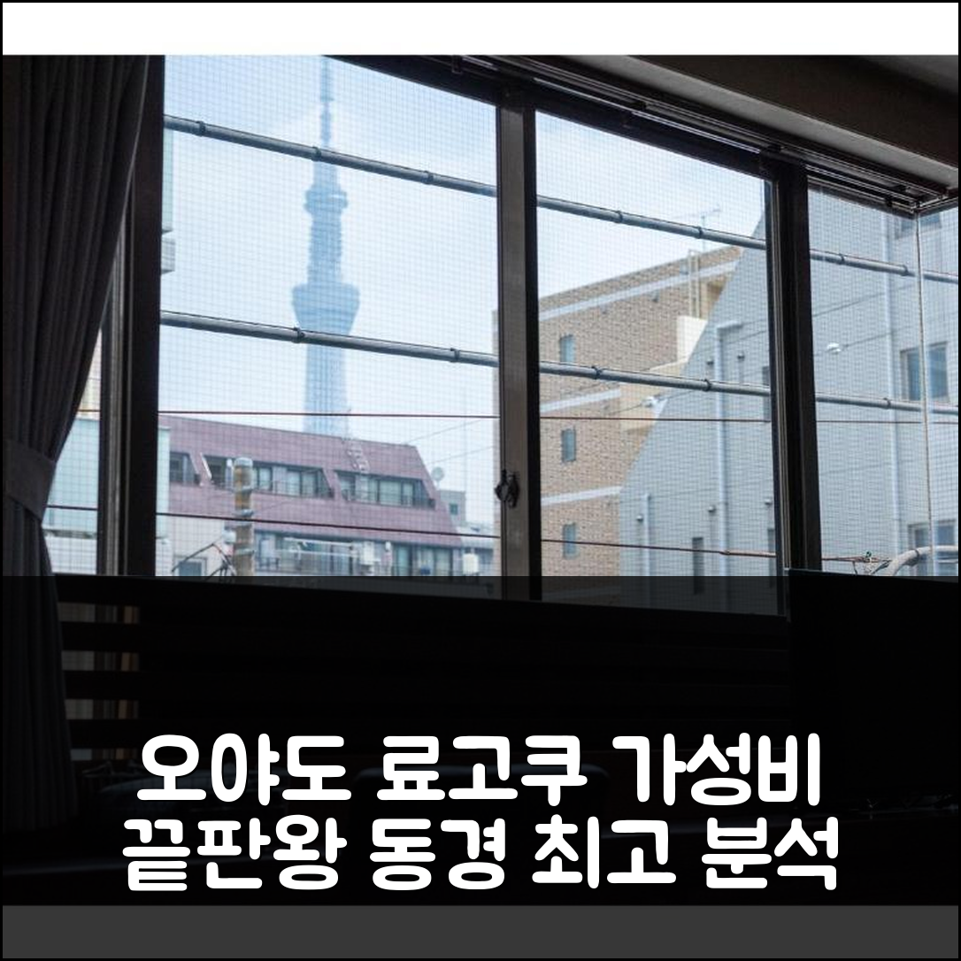 오야도 기엔 료고쿠 vs 동경 최고 가성비 분석
