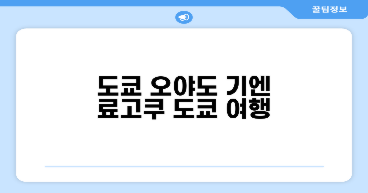 🌟 도쿄 / 동경에서 만난 오야도 기엔 료고쿠