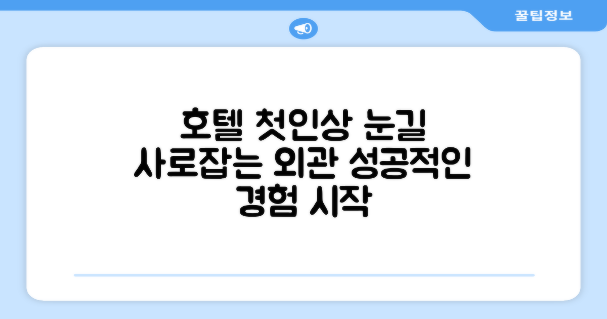 🏛️ 호텔 외관과 첫인상