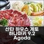 산타 하우스 게토, 하나마키 9.2점 (리뷰 1개)