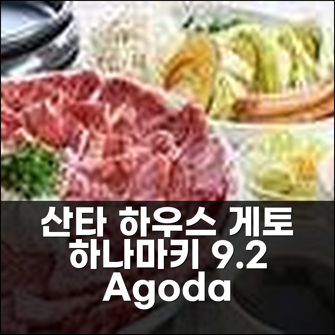 산타 하우스 게토, 하나마키 9.2점 (리뷰 1개)