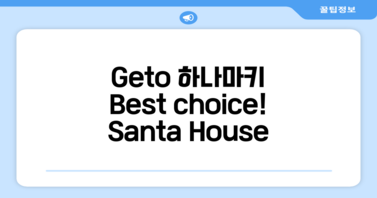 🎯 Santa House GETO, 하나마키 최고의 선택!