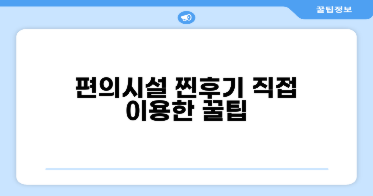🎯 직접 이용해본 편의시설