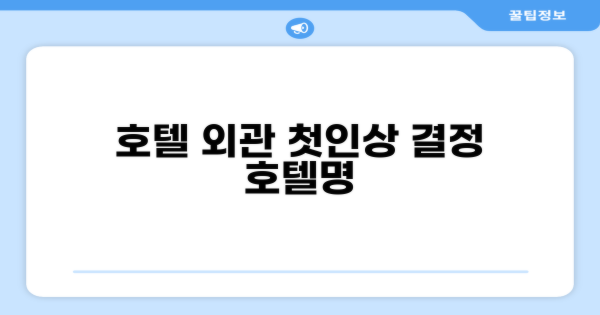 🏛️ 호텔 외관과 첫인상