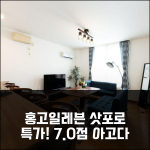 홍고일레븐 아파트! 삿포로 7.0점 특가!