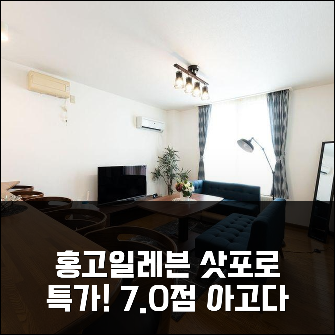 홍고일레븐 아파트! 삿포로 7.0점 특가!