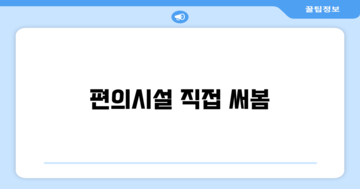 🎯 직접 이용해본 편의시설
