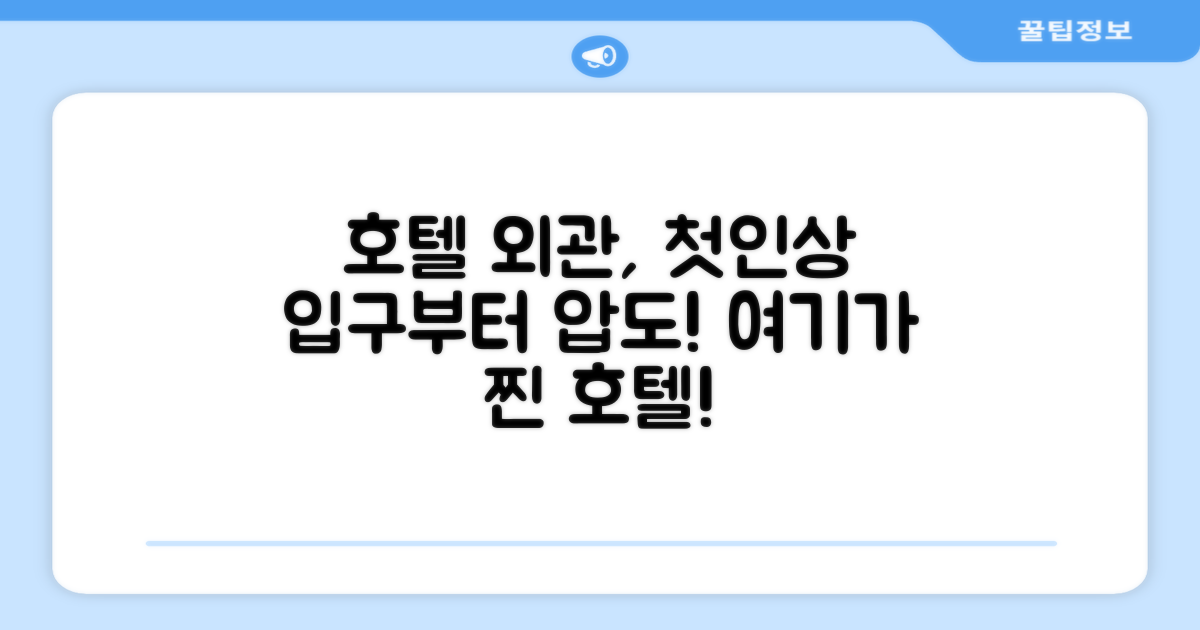 🏛️ 호텔 외관과 첫인상
