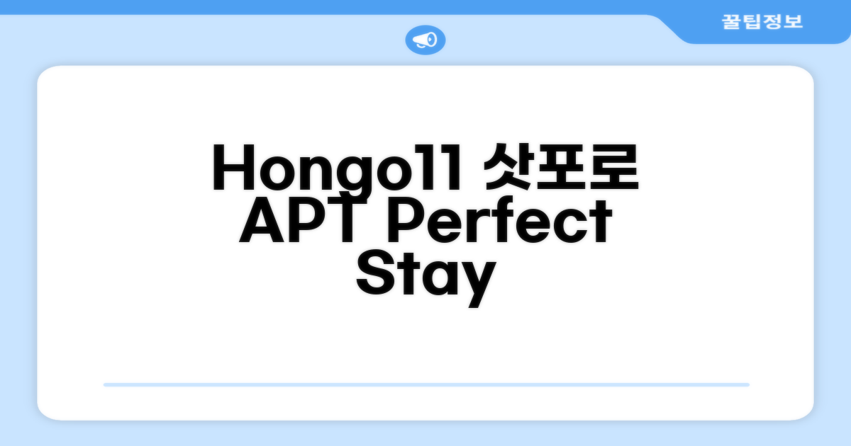 🌟 삿포로에서 만난 Hongo11 Apartment