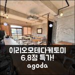 브릿지 이리오모테 섬, 다케토미 6.8점 특가!